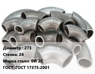 Отвод стальной 273х24 Сталь: 09Г2С ГОСТ: ГОСТ 17375-2001